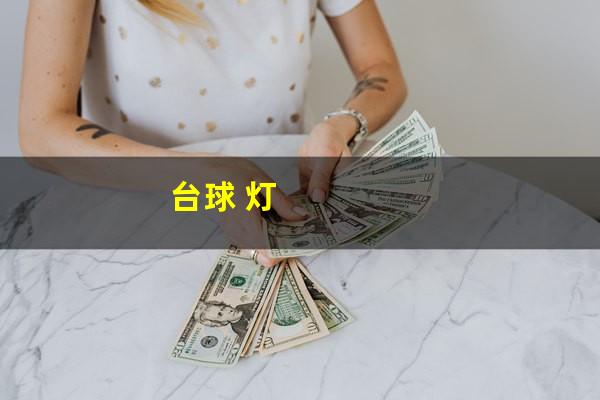 台球 灯